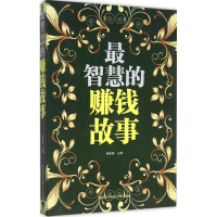 正版新书]最智慧的赚钱故事杨建峰9787560637310