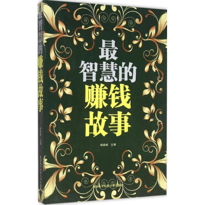 正版新书]最智慧的赚钱故事杨建峰9787560637310
