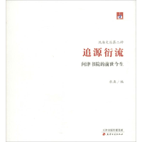 音像追源衍流 问津书院的前世今生杜鱼,王振良 编