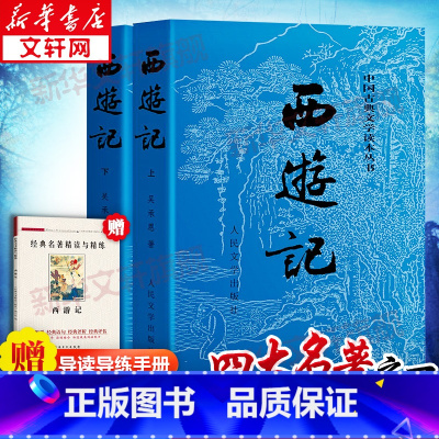 [正版]西游记 吴承恩 四大名著人民文学出版社红楼梦水浒传三国演义青少年版无障碍阅读初中生小学生阅读 书店图书籍