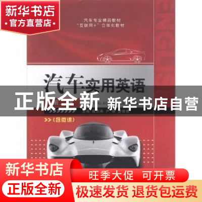 正版 汽车实用英语 陈莉燕,严丽,曹佳丽主编 航空工业出版社 97