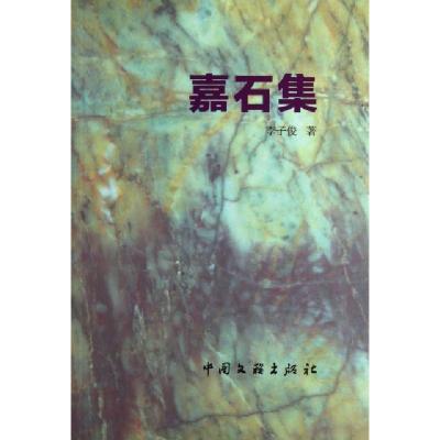 正版新书]嘉石集李子俊9787505979338