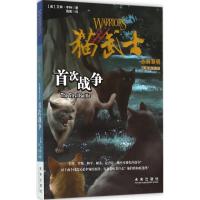正版新书]猫武士五部曲.族群黎明?首次战争艾琳·亨特97875417579