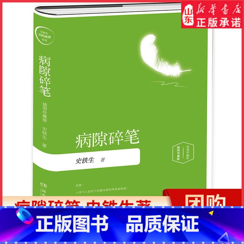 [正版]病隙碎笔史铁生著吴冠中画作插图珍藏版我想上帝为人性写下的本质的两条密码是残疾与爱情中国近代随笔名家经典书店书籍