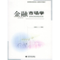正版新书]金融市场学——高等财经院校成人教育系列教材王江 李