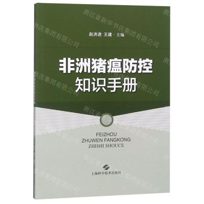 [N]非洲猪瘟防控知识手册-9787547843932