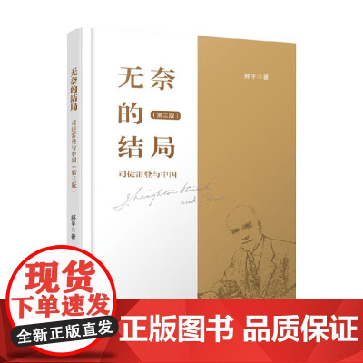 无奈的结局 司徒雷登与中国 第三版 郝平 著 历史