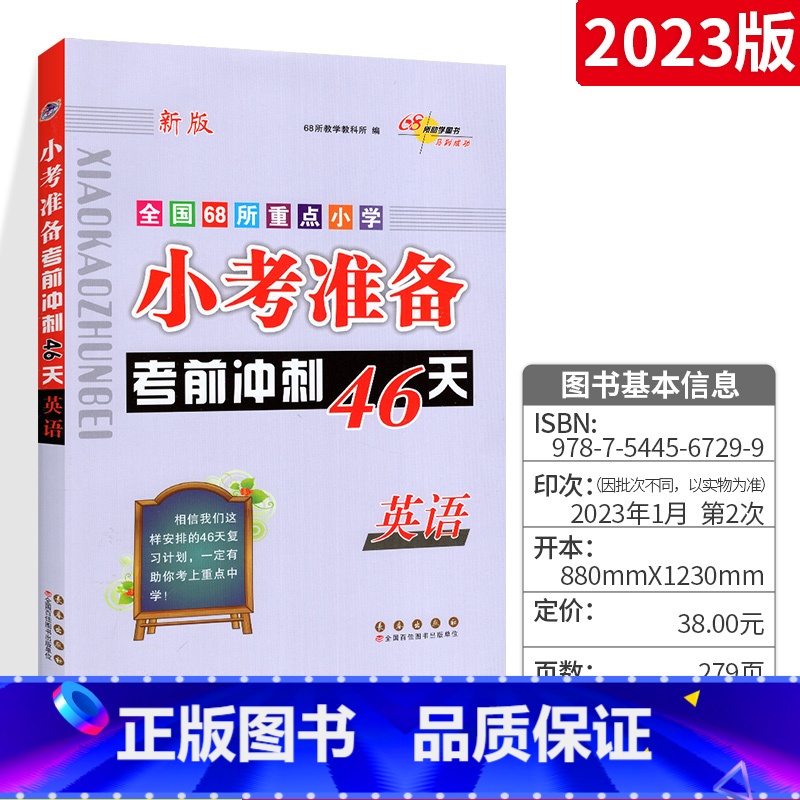 [正版]小考考前冲刺46天 小学英语总复习 全国68所名校小学小升初6六年级小考各版本通用资料书练习册辅导书专题训练