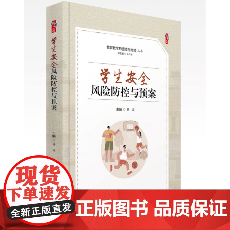 学生安全风险防控与预案 教育教学的提质与增效丛书 安全教育学校和教师用课堂教学策略课堂信息处理模式 问题学生管理教育类