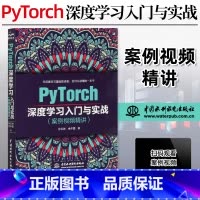 [正版]PyTorch深度学习入门与实战(案例视频精讲)水利水电