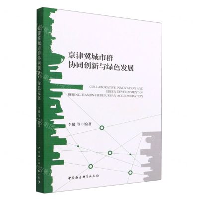 [N]京津冀城市群协同创新与绿色发展-9787520390569