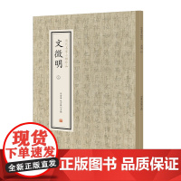 文徵明(三)·历代名家小楷珍品 9787534881787 中州古籍出版社 刘清海 赵云雁 主编 2019-07