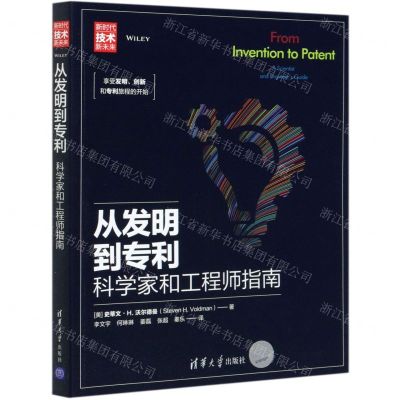 [N]从发明到专利(科学家和工程师指南新时代技术新未来)-9787302533009