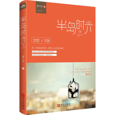 正版新书]半岛时光夏不绿9787555237112
