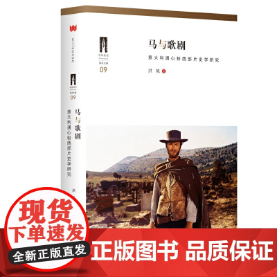 马与歌剧:意大利通心粉西部片史学研究