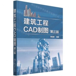 [N]建筑工程CAD制图(第3版)-9787122401809