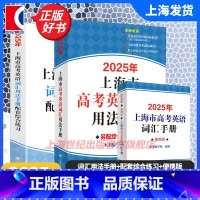 2025高中英语考纲词汇[用法手册+配套综合练习+便携版] 高中通用 [正版]2025/2024年上海市高中英语考纲词汇