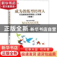 正版 成为教练型经理人:行动教练如何帮助人才发展:developing to