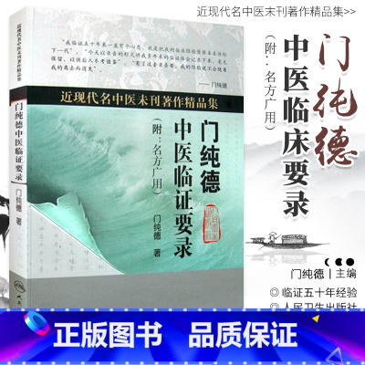 [正版] 门纯德中医临证要录 近现代名中医未刊著作精品集附名方广用门纯德中医临床医案基础理论书籍自学入门零基础学人民卫