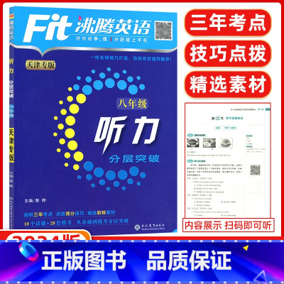 [正版]天津专版2024版fit沸腾英语八年级听力分层突破升级版沸腾英语分层突破8八年级听力初二扫码听听力针对天津题型