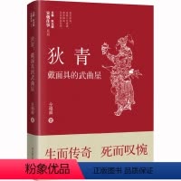 [正版]狄青 戴面具的武曲星 辽宁人民出版社 仝相卿 著 耿元骊 编 中国古典小说、诗词