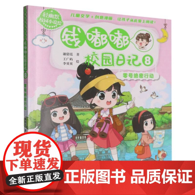 轻幽默校园小说绘——钱嘟嘟校园日记8·零号 行动