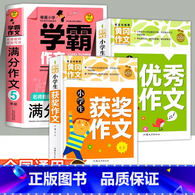 [全3册]学霸作文三年级+获奖作文+优秀作文 小学通用 [正版]学霸作文 名师教你轻松写出满分作文6年级 小学五年级四年