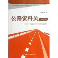正版新书]公路资料员上岗指南:不可不知的500个关键细节本书编