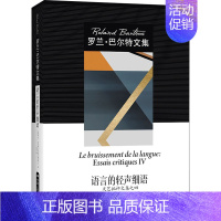 [正版]语言的轻声细语 文艺批评文集之四 (法)罗兰·巴尔特 著 怀宇 译 文学史文学 书店图书籍 中国人民大学出版社
