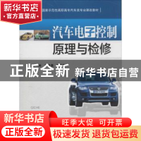 正版 汽车电子控制原理与检修 刘世亮,李镢贵 主编 华中科技大