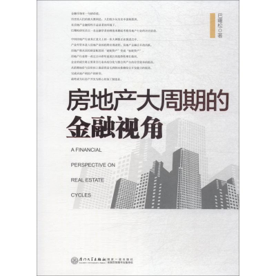 正版新书]房地产大周期的金融视角巴曙松9787561541234