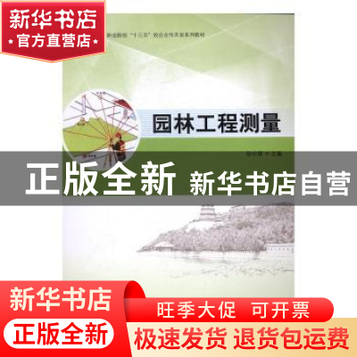 正版 园林工程测量 张中慧主编 中国林业出版社 9787503886379 书