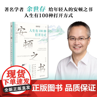 安顿之书 人生有100种打开方式 余世存 著 哲学