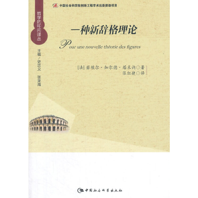 正版新书]一种新辞格理论塔米讷9787516162033