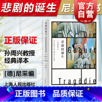 [正版]悲剧的诞生 尼采著 孙周兴译 经典译本 黑格尔哲学家尼采的美学和哲学著作 哲学思想阐述 生命意义思考 上海人民