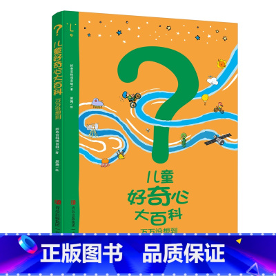 [第二辑]儿童好奇心大百科万万没想到 [正版]儿童好奇心大百科书开发大脑思维的书6-10-12岁身边的百科全书十万个为什