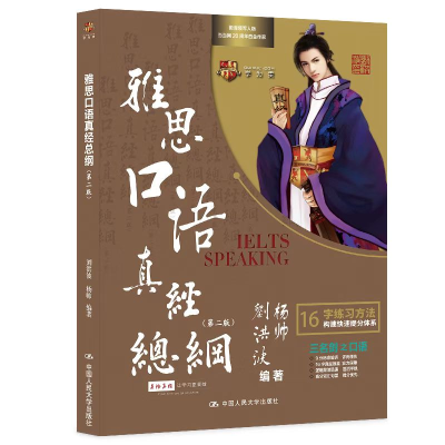 正版新书]雅思口语真经总纲(第二版)刘洪波 杨帅9787300319780