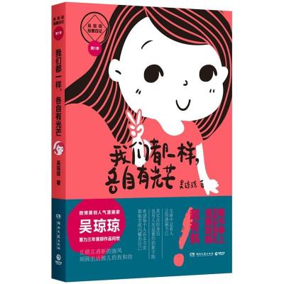 正版新书]我们都一样各自有光芒 吴琼琼绘图日记(1)吴琼琼9787
