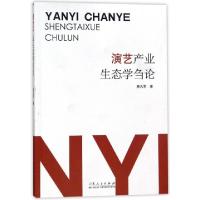 正版新书]演艺产业生态学刍论林凡军9787209110648