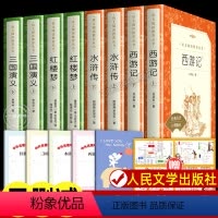 [全8册]四大名著全套 [正版]全8册四大名著全套原著 人民文学出版社 西游记 红楼梦 水浒传 三国演义完整版无删减青少