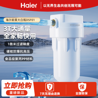 海尔大白瓶前置过滤器家用全屋管道入户自来水过滤大流量净水器防爆滤瓶通用10寸芯中央净水大白瓶HQZ30-DSF01