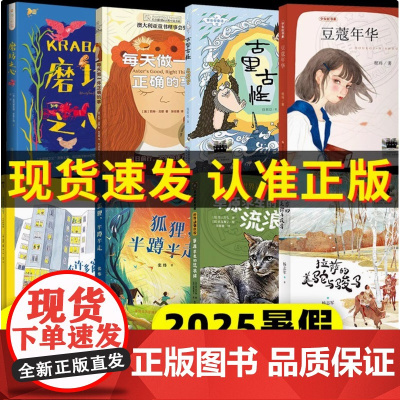 2025暑假百班千人推 荐6六年级小学生课外阅读书狐狸半蹲走做正确的事古里怪草原求生流浪猫拉萨美驼骏马许多窗户房子豆蔻年