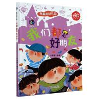 正版新书]我喜欢幼儿园我们都是好朋友林晓慧9787551431781