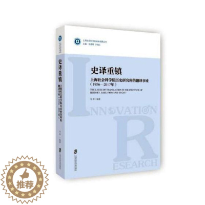 [醉染正版]史译重镇上海社会科学院历史研究所的翻译事业1956-2017年 马军 历史参考工具书 书籍