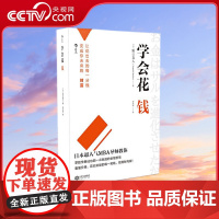 [央视网]学会花钱 让花出去的每一分钱变成你未来的财富 [日]野口真人 谷文诗译 后浪 江西人民出版社 HL