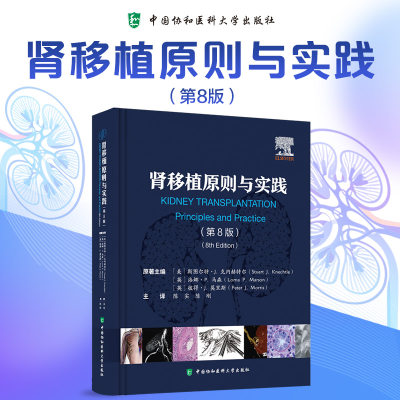 正版新书]肾移植原则与实践(第8版)(美)斯图尔特·J.克内赫特尔(S