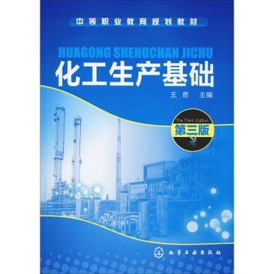 化工生产基础