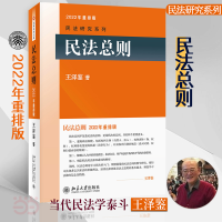 正版新书]民法总则 2022年重排版王泽鉴9787301160206