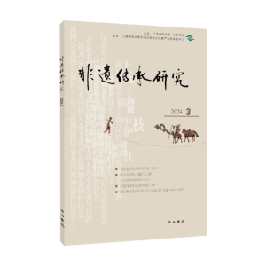 正版新书]非遗传承研究 2024 3陆建非 编9787547522899