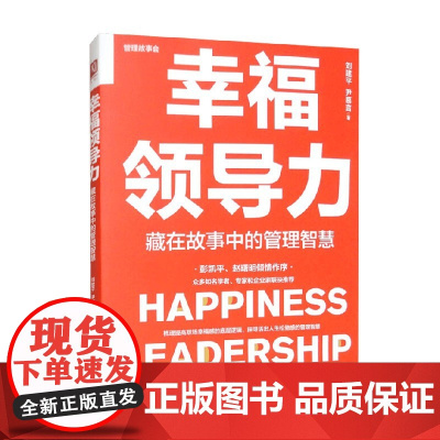 幸福领导力 藏在故事中的管理智慧 刘建平等 著 管理